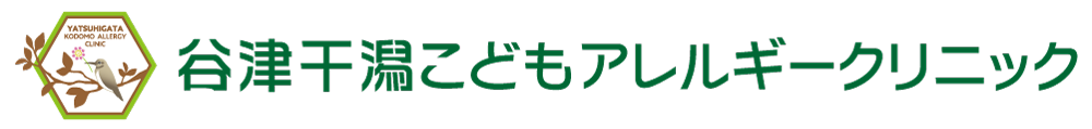 谷津干潟こどもアレルギークリニック